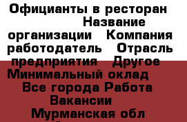 Официанты в ресторан "Peter'S › Название организации ­ Компания-работодатель › Отрасль предприятия ­ Другое › Минимальный оклад ­ 1 - Все города Работа » Вакансии   . Мурманская обл.,Апатиты г.